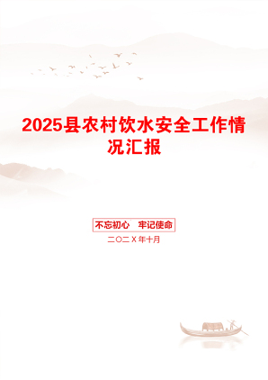 2025县农村饮水安全工作情况汇报