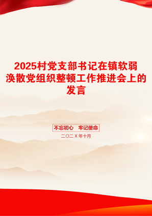 2025村党支部书记在镇软弱涣散党组织整顿工作推进会上的发言