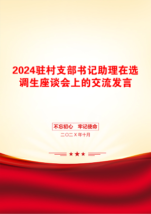 2024驻村支部书记助理在选调生座谈会上的交流发言