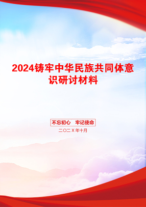 2024铸牢中华民族共同体意识研讨材料