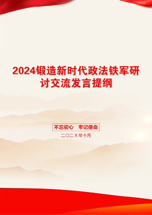 2024锻造新时代政法铁军研讨交流发言提纲