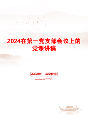 2024在第一党支部会议上的党课讲稿