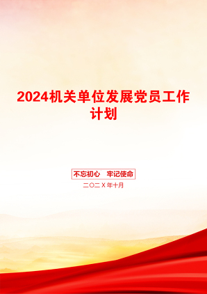 2024机关单位发展党员工作计划