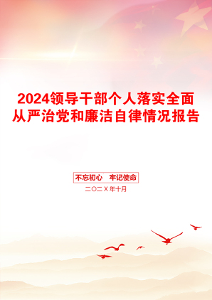 2024领导干部个人落实全面从严治党和廉洁自律情况报告