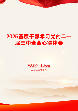 2025基层干部学习党的二十届三中全会心得体会