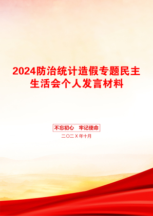 2024防治统计造假专题民主生活会个人发言材料