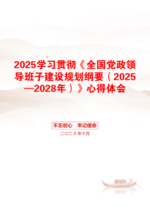 2025学习贯彻《全国党政领导班子建设规划纲要（2025—2028年）》心得体会