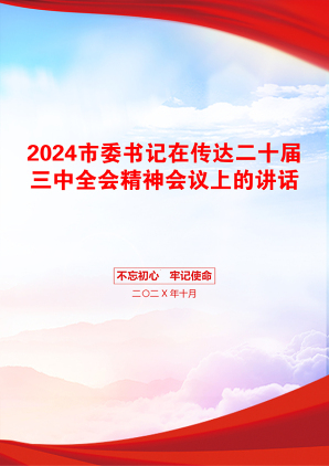 2024市委书记在传达二十届三中全会精神会议上的讲话