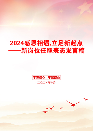 2024感恩相遇,立足新起点——新岗位任职表态发言稿