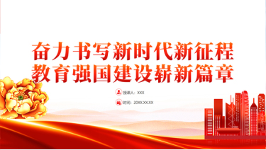 2024教育强国建设ppt奋力书写新时代新征程教育强国建设崭新篇章党课ppt模板