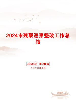 2024市残联巡察整改工作总结