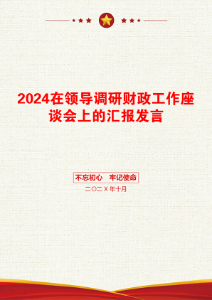 2024在领导调研财政工作座谈会上的汇报发言