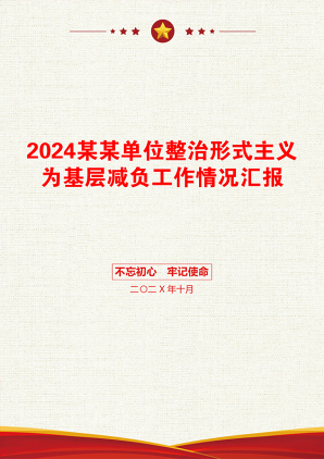 2024某某单位整治形式主义为基层减负工作情况汇报