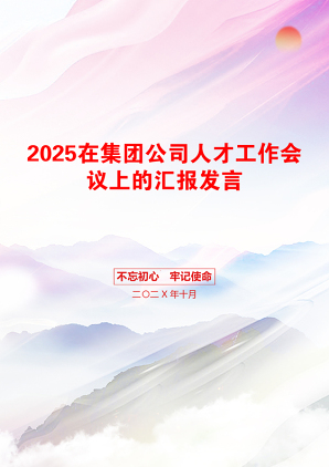 2025在集团公司人才工作会议上的汇报发言