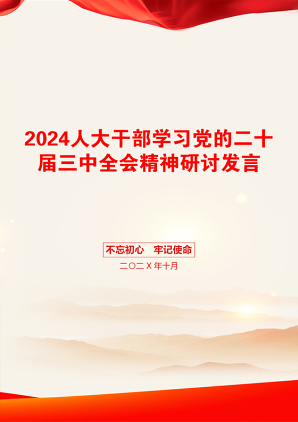 2024人大干部学习党的二十届三中全会精神研讨发言