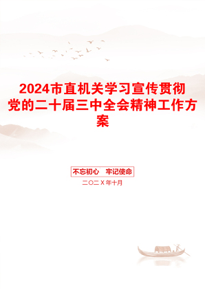 2024市直机关学习宣传贯彻党的二十届三中全会精神工作方案