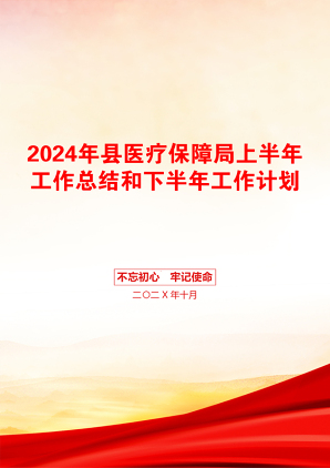 2024年县医疗保障局上半年工作总结和下半年工作计划