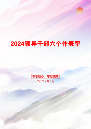 2024领导干部六个作表率