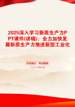 2025深入学习新质生产力PPT课件(讲稿)：全力加快发展新质生产力推进新型工业化