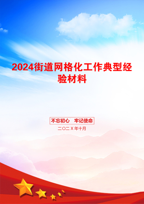 2024街道网格化工作典型经验材料