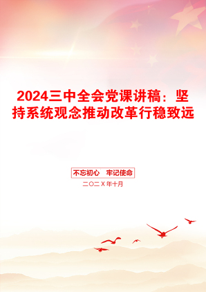 2024三中全会党课讲稿：坚持系统观念推动改革行稳致远