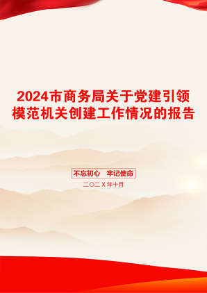 2024市商务局关于党建引领模范机关创建工作情况的报告