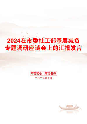 2024在市委社工部基层减负专题调研座谈会上的汇报发言