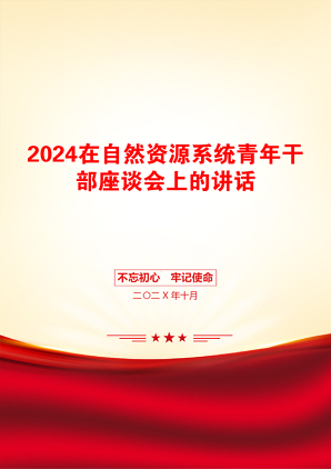 2024在自然资源系统青年干部座谈会上的讲话