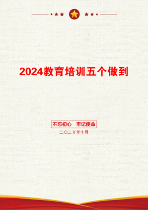 2024教育培训五个做到