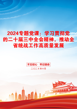 2024专题党课：学习贯彻党的二十届三中全会精神，推动全省统战工作高质量发展