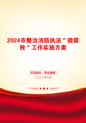 2024市整治消防执法＂微腐败＂工作实施方案