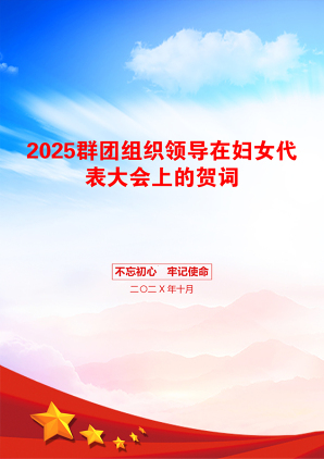 2025群团组织领导在妇女代表大会上的贺词