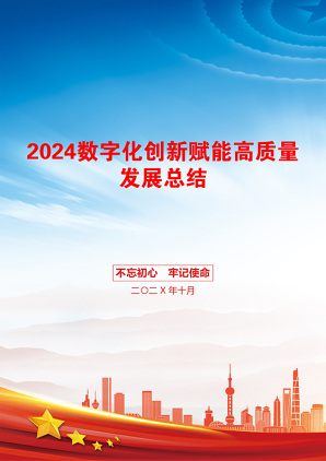 2024数字化创新赋能高质量发展总结