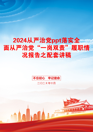 2024从严治党ppt落实全面从严治党“一岗双责”履职情况报告之配套讲稿