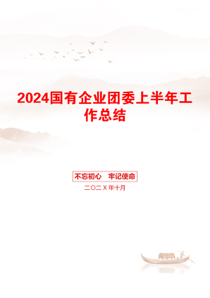 2024国有企业团委上半年工作总结