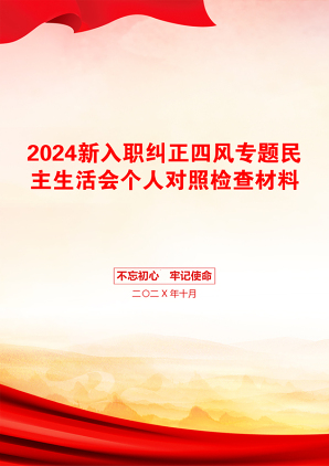 2024新入职纠正四风专题民主生活会个人对照检查材料