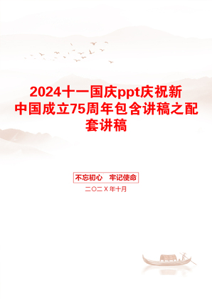 2024十一国庆ppt庆祝新中国成立75周年包含讲稿之配套讲稿