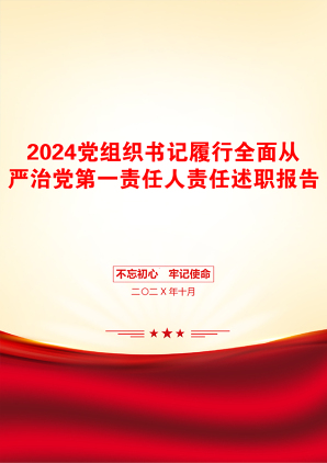 2024党组织书记履行全面从严治党第一责任人责任述职报告