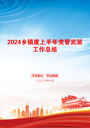 2024乡镇度上半年党管武装工作总结