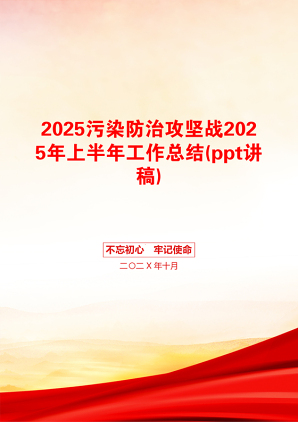 2025污染防治攻坚战2025年上半年工作总结(ppt讲稿)