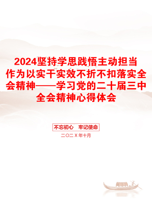 2024坚持学思践悟主动担当作为以实干实效不折不扣落实全会精神——学习党的二十届三中全会精神心得体会