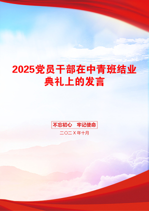 2025党员干部在中青班结业典礼上的发言