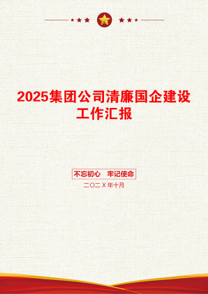 2025集团公司清廉国企建设工作汇报