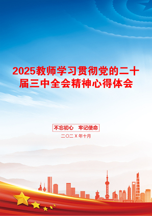 2025教师学习贯彻党的二十届三中全会精神心得体会