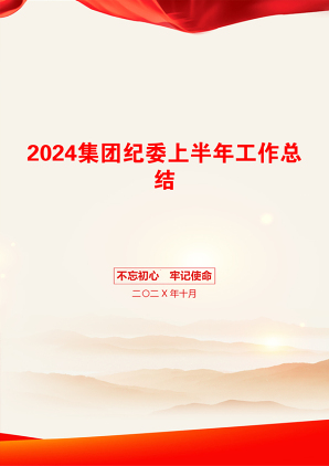 2024集团纪委上半年工作总结