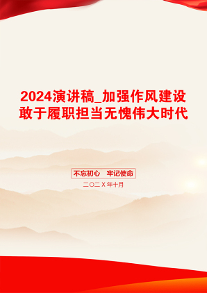 2024演讲稿_加强作风建设敢于履职担当无愧伟大时代