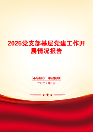 2025党支部基层党建工作开展情况报告