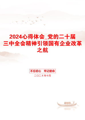 2024心得体会_党的二十届三中全会精神引领国有企业改革之航