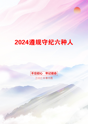 2024遵规守纪六种人