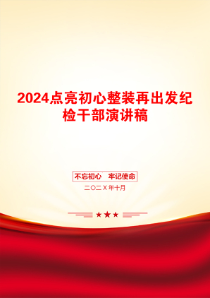 2024点亮初心整装再出发纪检干部演讲稿